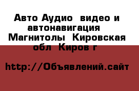 Авто Аудио, видео и автонавигация - Магнитолы. Кировская обл.,Киров г.